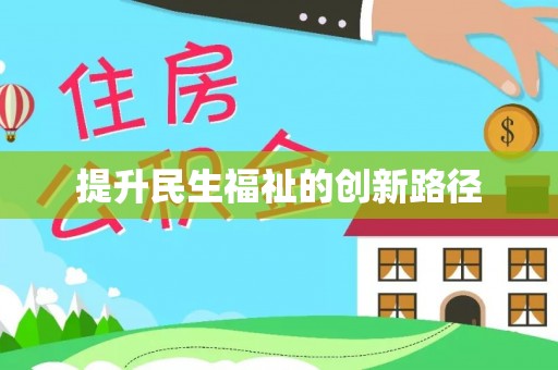 顺城提升民生福祉的创新路径