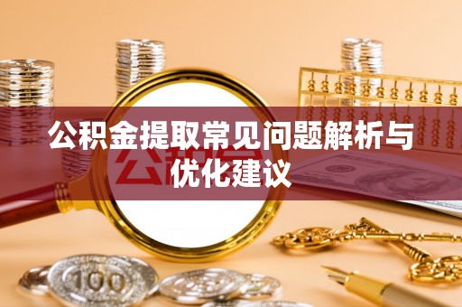 顺城公积金提取常见问题解析与优化建议