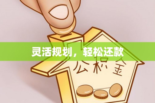 顺城灵活规划，轻松还款