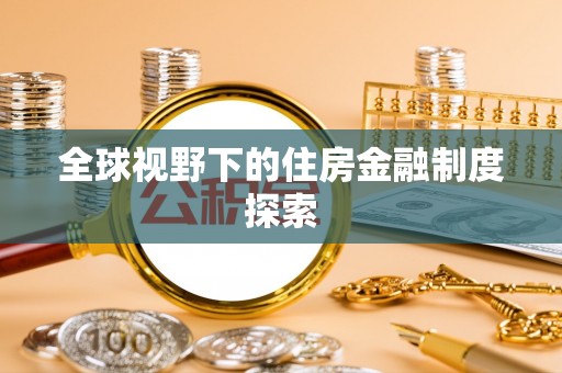 顺城全球视野下的住房金融制度探索