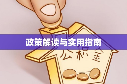 顺城政策解读与实用指南
