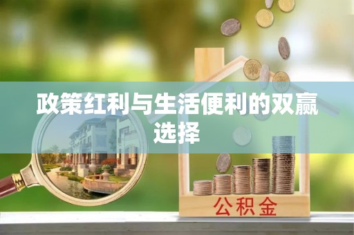 顺城政策红利与生活便利的双赢选择