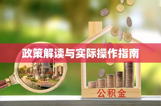 顺城政策解读与实际操作指南