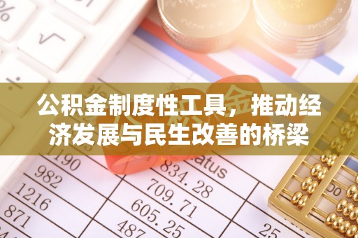 顺城公积金制度性工具，推动经济发展与民生改善的桥梁