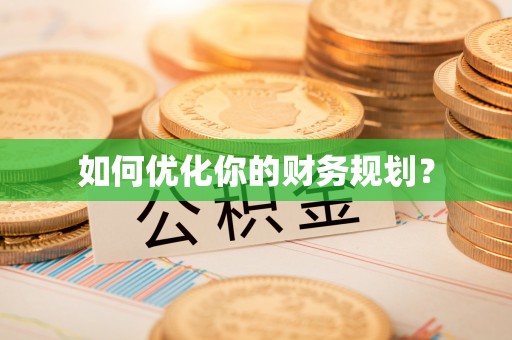 顺城如何优化你的财务规划？