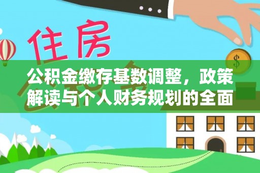 顺城公积金缴存基数调整，政策解读与个人财务规划的全面分析