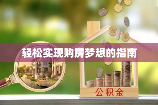 顺城轻松实现购房梦想的指南