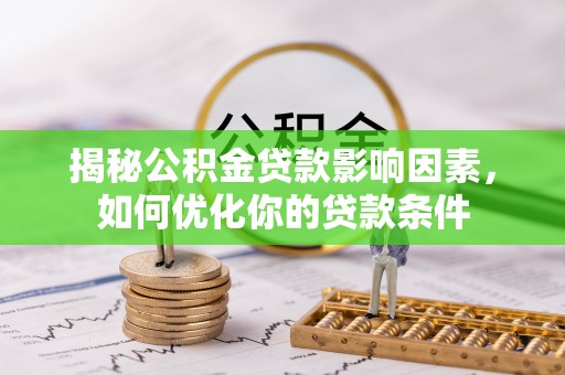 顺城揭秘公积金贷款影响因素，如何优化你的贷款条件