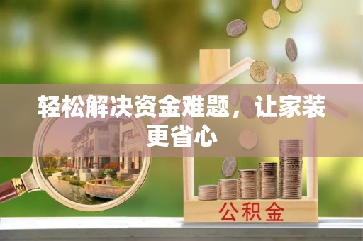 顺城轻松解决资金难题，让家装更省心
