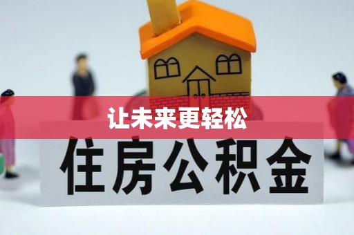 顺城让未来更轻松