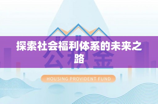 顺城探索社会福利体系的未来之路