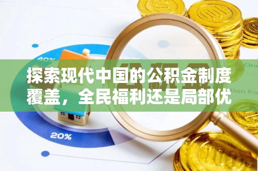 顺城探索现代中国的公积金制度覆盖，全民福利还是局部优势？