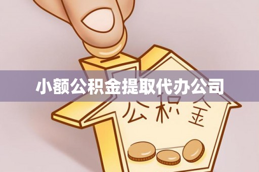 顺城小额公积金提取代办公司