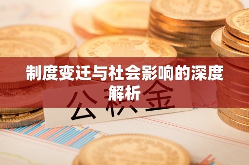 顺城制度变迁与社会影响的深度解析