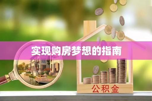 顺城实现购房梦想的指南