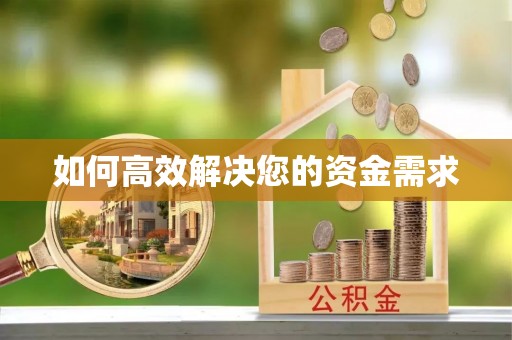 顺城如何高效解决您的资金需求