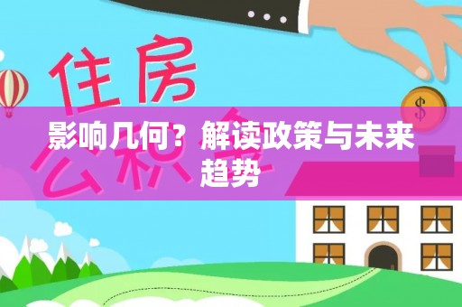 顺城影响几何？解读政策与未来趋势