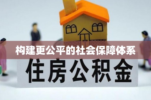 顺城构建更公平的社会保障体系