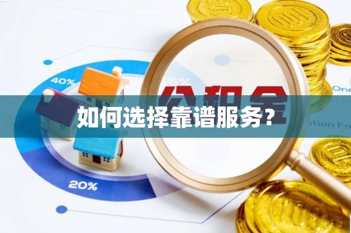 顺城如何选择靠谱服务？