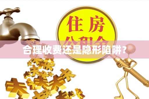 顺城合理收费还是隐形陷阱？