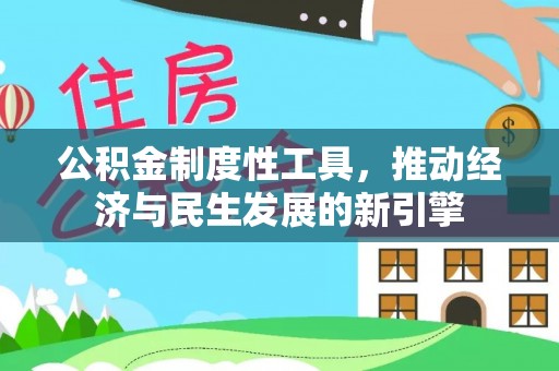 顺城公积金制度性工具，推动经济与民生发展的新引擎
