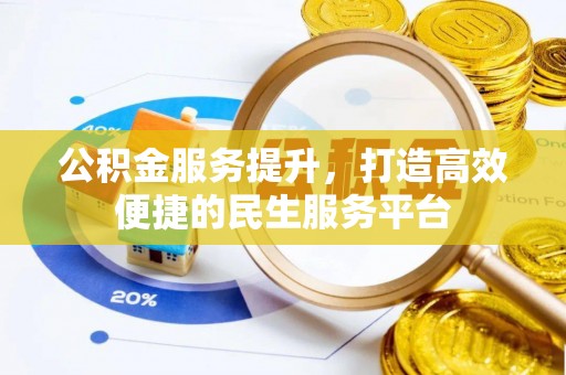 顺城公积金服务提升，打造高效便捷的民生服务平台
