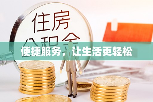 顺城便捷服务，让生活更轻松