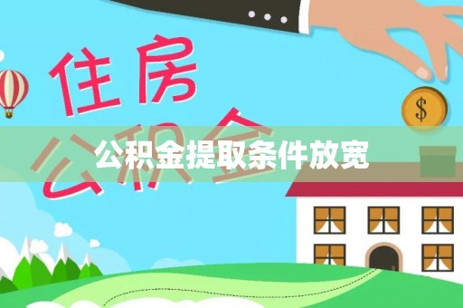 顺城公积金提取条件放宽