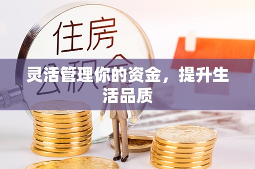 顺城灵活管理你的资金，提升生活品质