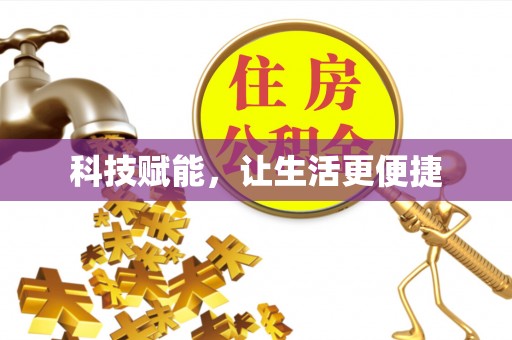 顺城科技赋能，让生活更便捷