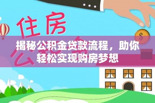 顺城揭秘公积金贷款流程，助你轻松实现购房梦想