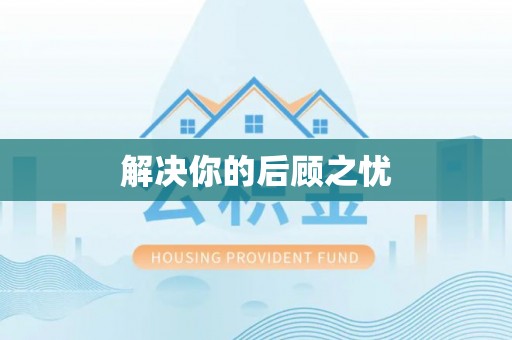 顺城解决你的后顾之忧