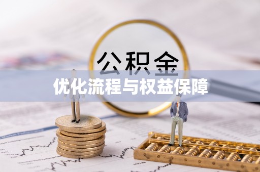 顺城优化流程与权益保障