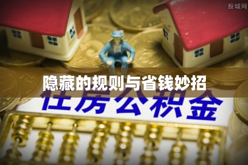 顺城隐藏的规则与省钱妙招