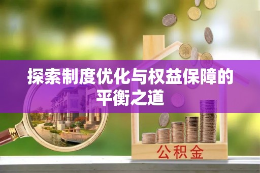 顺城探索制度优化与权益保障的平衡之道