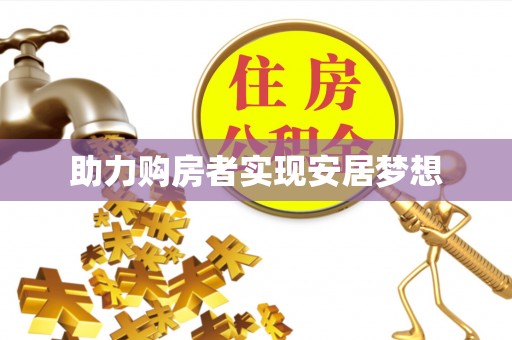 顺城助力购房者实现安居梦想
