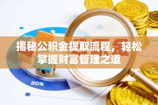 顺城揭秘公积金提取流程，轻松掌握财富管理之道