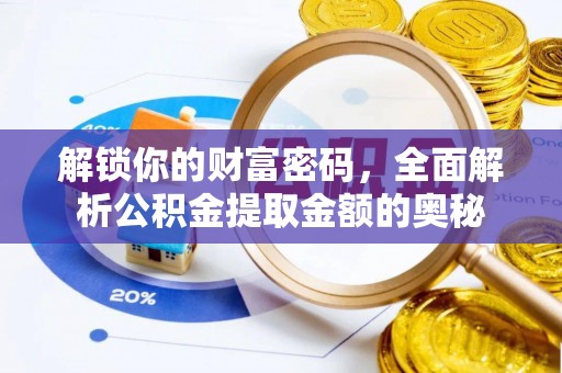 顺城解锁你的财富密码，全面解析公积金提取金额的奥秘