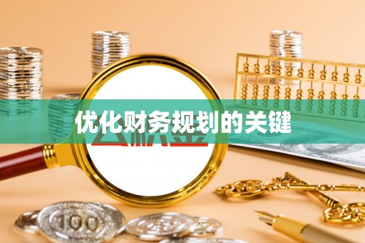 顺城优化财务规划的关键