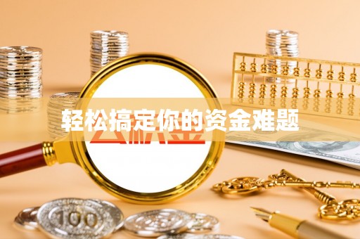 顺城轻松搞定你的资金难题