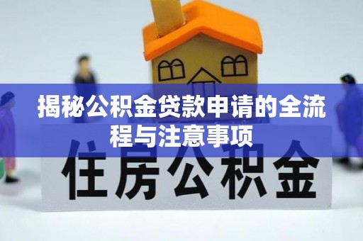 顺城揭秘公积金贷款申请的全流程与注意事项