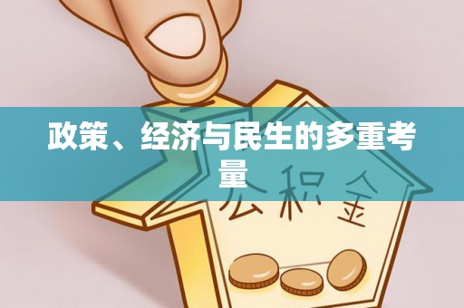 顺城政策、经济与民生的多重考量
