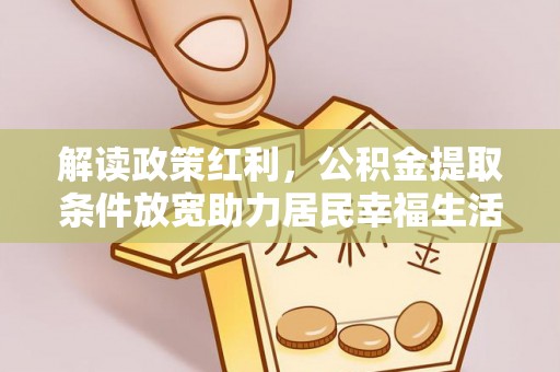 顺城解读政策红利，公积金提取条件放宽助力居民幸福生活