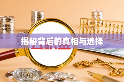 顺城揭秘背后的真相与选择