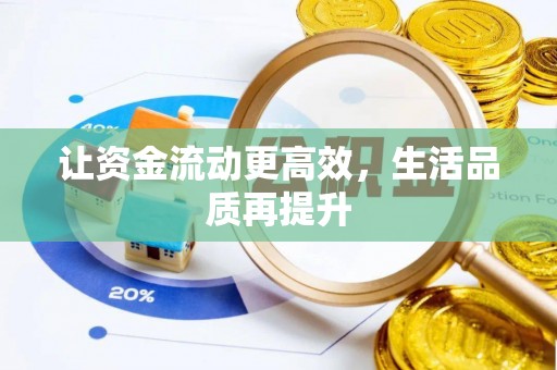 顺城让资金流动更高效，生活品质再提升