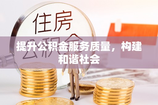 顺城提升公积金服务质量，构建和谐社会