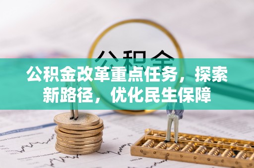顺城公积金改革重点任务，探索新路径，优化民生保障
