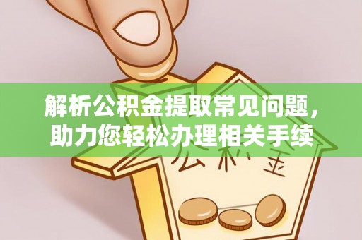 顺城解析公积金提取常见问题，助力您轻松办理相关手续