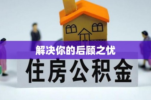 顺城解决你的后顾之忧