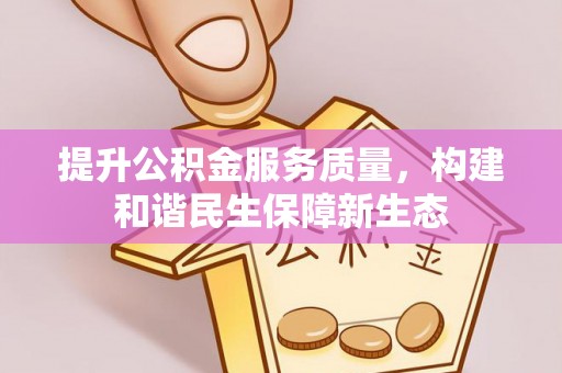 顺城提升公积金服务质量，构建和谐民生保障新生态